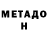 Метадон белоснежный StemyX